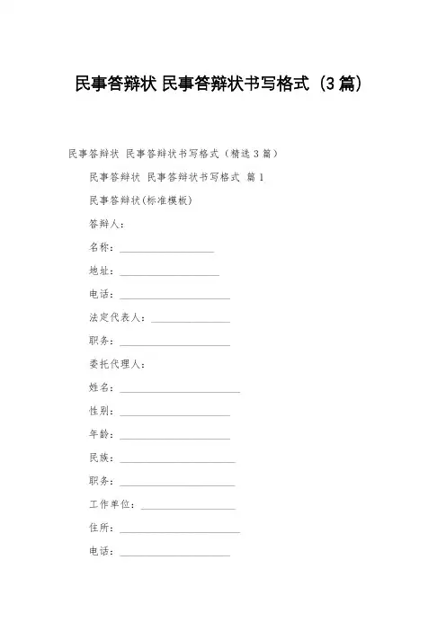 民事答辩状 民事答辩状书写格式(3篇)