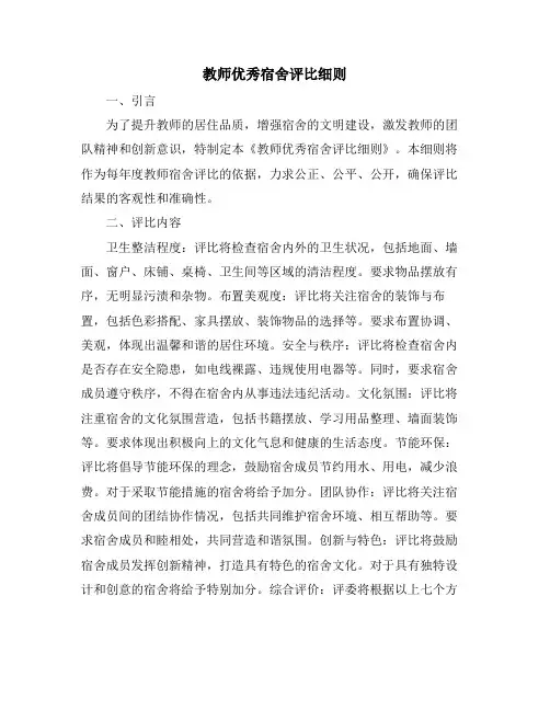 教师优秀宿舍评比细则