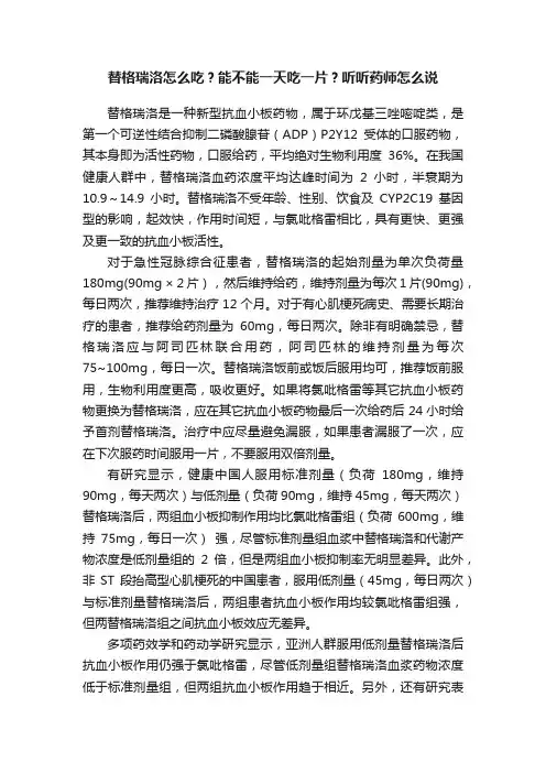 替格瑞洛怎么吃？能不能一天吃一片？听听药师怎么说