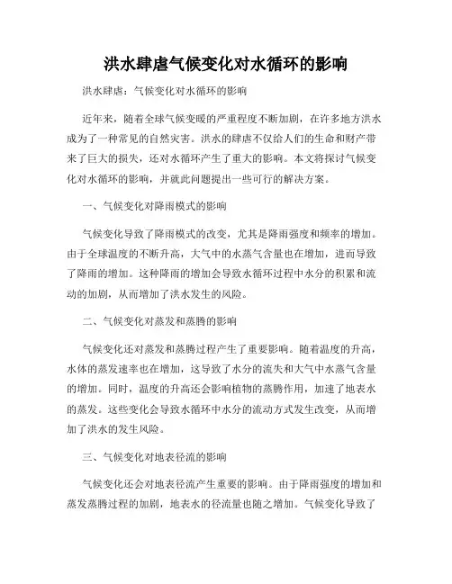 洪水肆虐气候变化对水循环的影响
