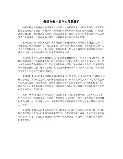 美国电影中的华人形象分析