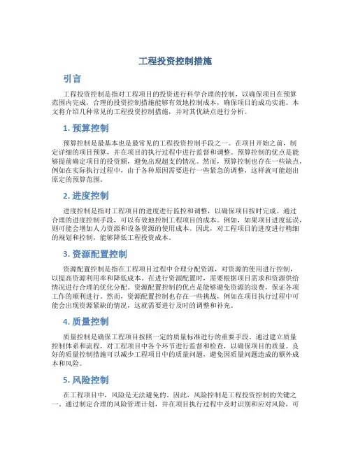 工程投资控制措施
