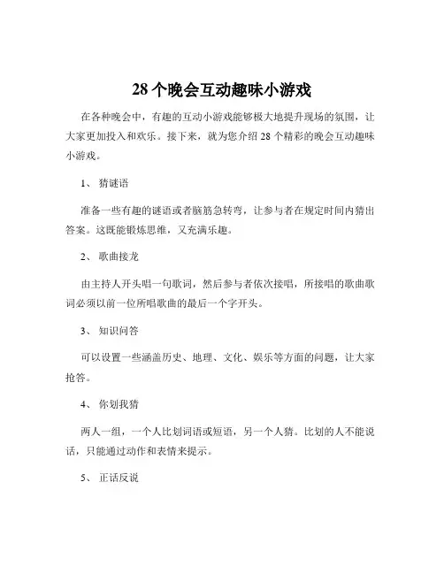28个晚会互动趣味小游戏