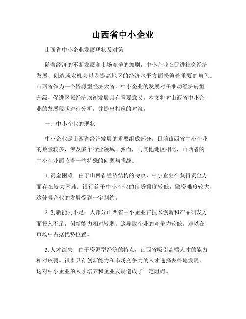 山西省中小企业