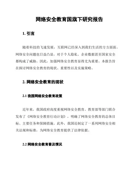 网络安全教育国旗下研究报告