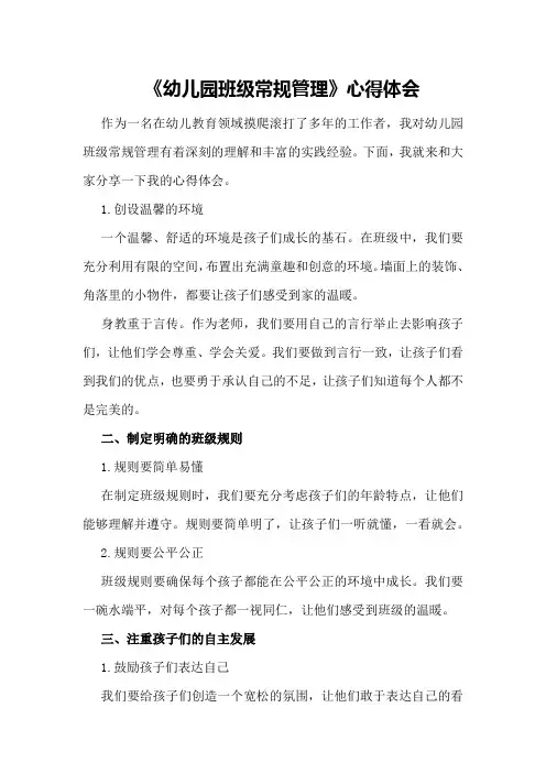 《幼儿园班级常规管理》心得体会