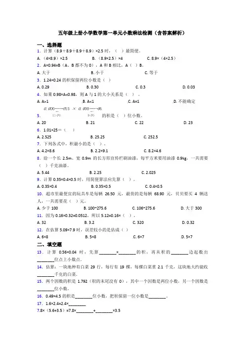 五年级上册小学数学第一单元小数乘法检测(含答案解析)