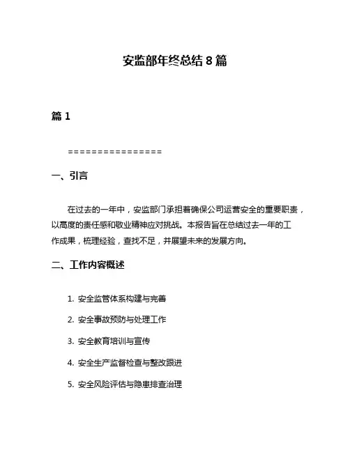安监部年终总结8篇