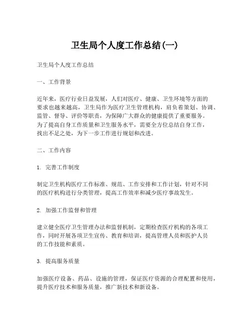 卫生局个人度工作总结(一)