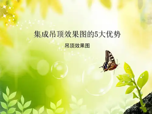 集成吊顶效果图的5大优势PPT