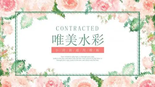 唯美水彩花卉小清新述职汇报工作总结通用动态PPT模板