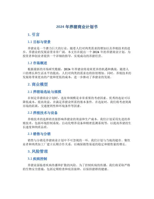 2024年养猪商业计划书