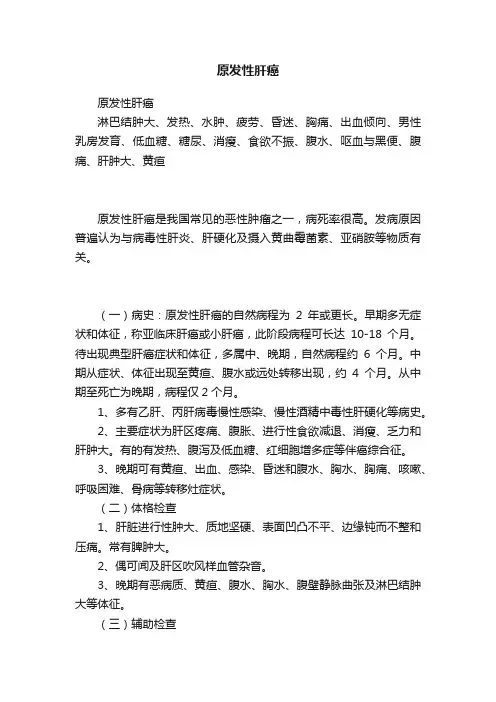 原发性肝癌