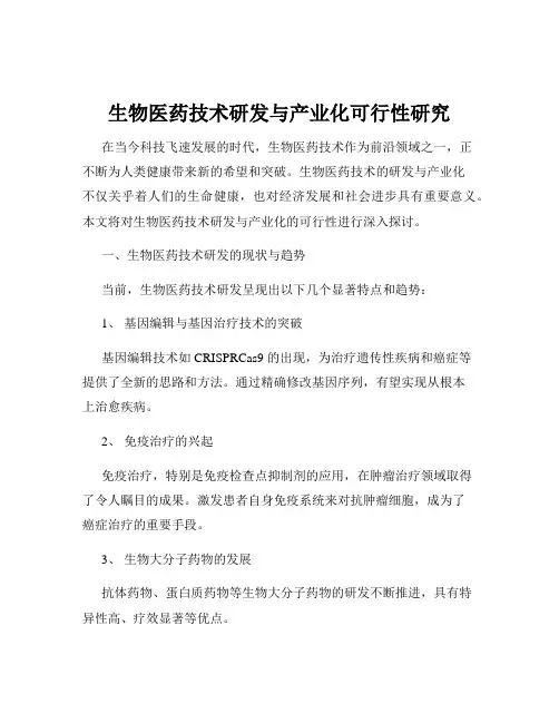 生物医药技术研发与产业化可行性研究