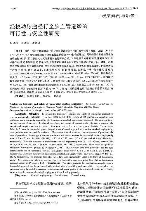 经桡动脉途径行全脑血管造影的可行性与安全性研究