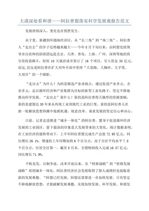 大漠深处看和谐——阿拉善盟落实科学发展观报告范文