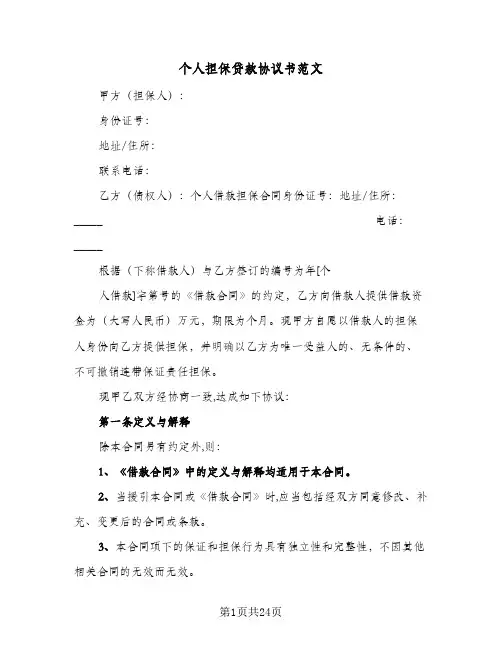 个人担保贷款协议书范文(五篇)