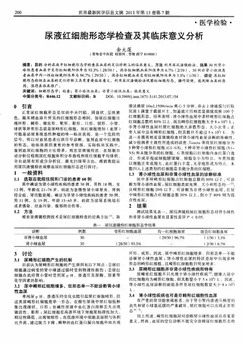 尿液红细胞形态学检查及其临床意义分析