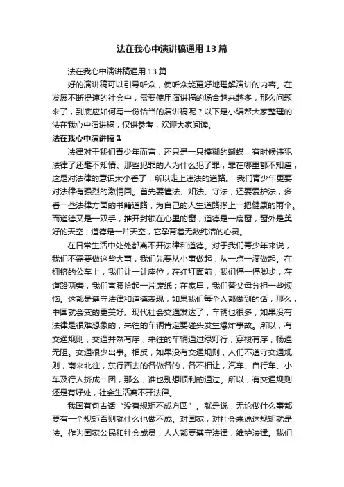 法在我心中演讲稿通用13篇