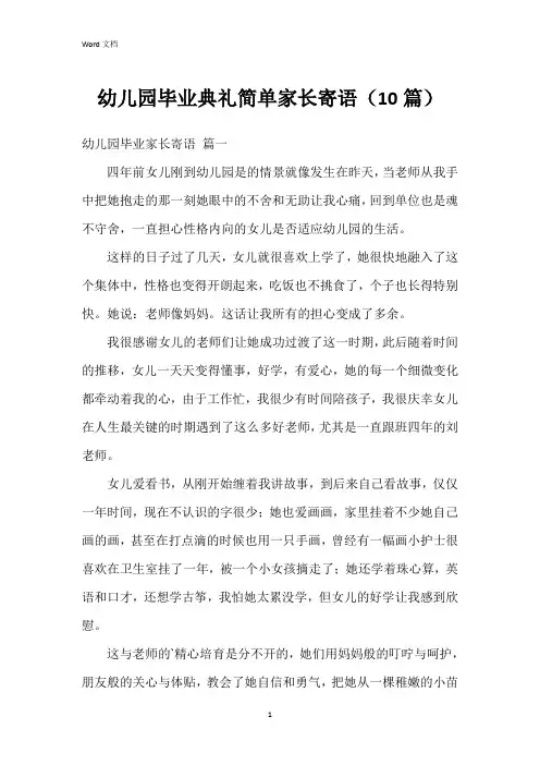 幼儿园毕业典礼简单家长寄语(10篇)