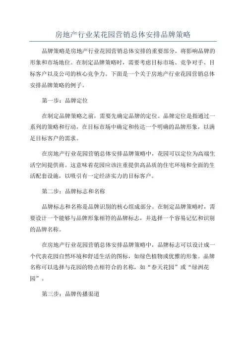 房地产行业某花园营销总体安排品牌策略