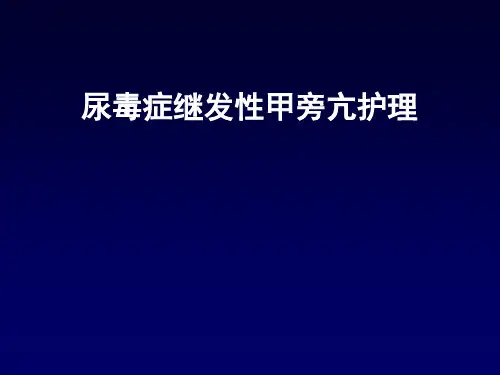 尿毒症继发重度甲旁亢