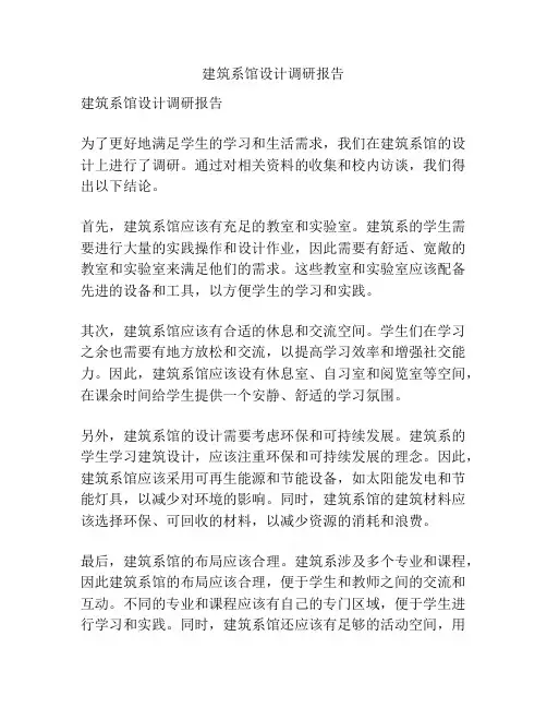 建筑系馆设计调研报告