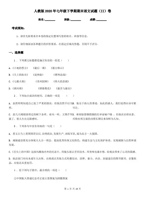 人教版2020年七年级下学期期末语文试题(II)卷(检测)