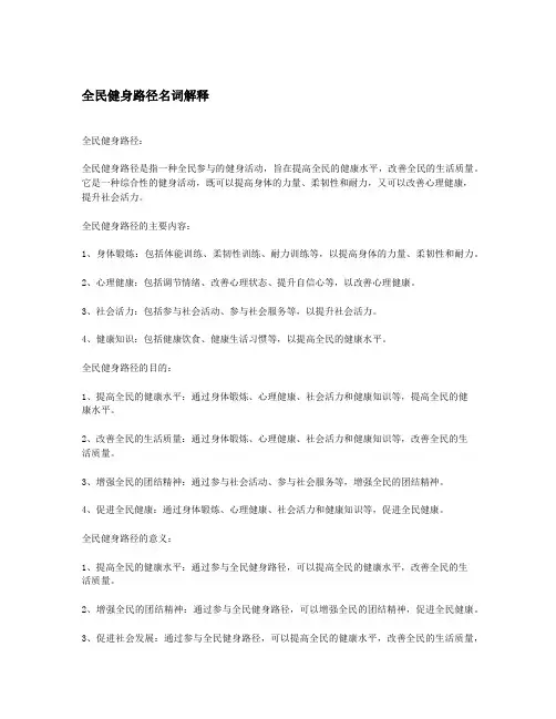 全民健身路径名词解释