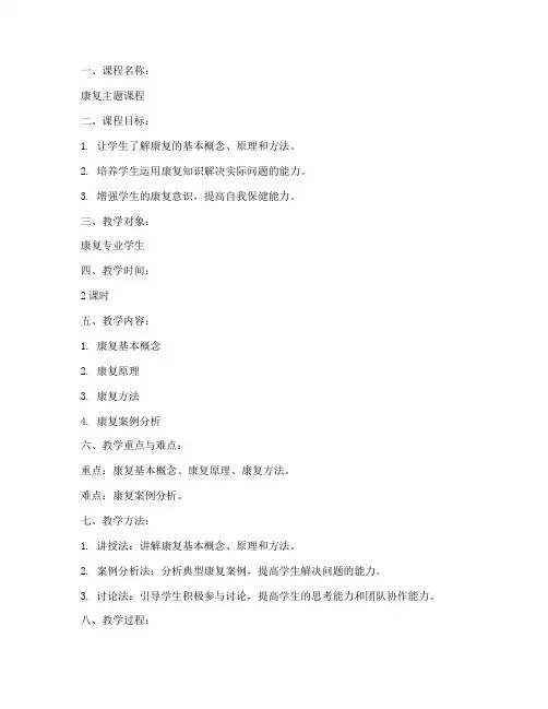 康复主题课程教案模板范文