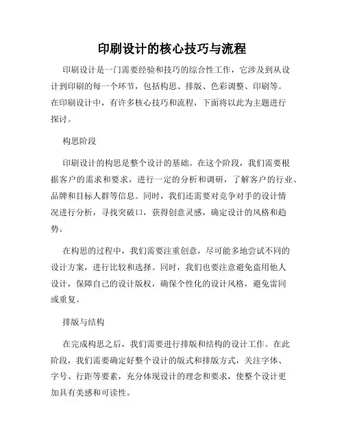 印刷设计的核心技巧与流程