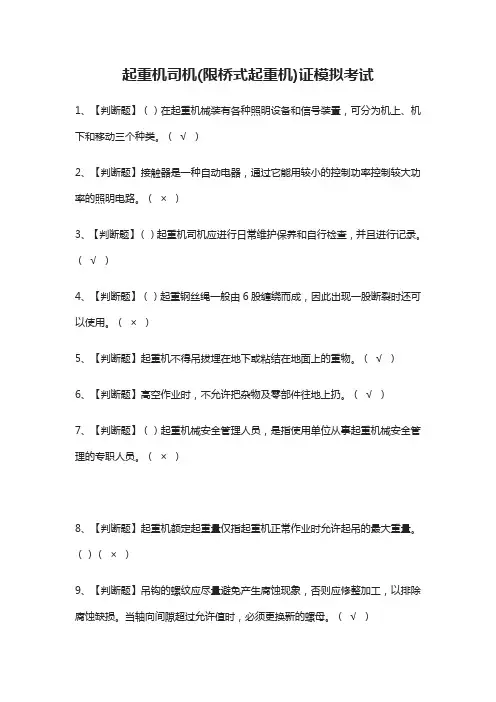 (全)起重机司机(限桥式起重机)证模拟考试题库含答案2021