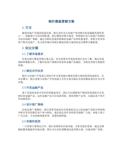 银行楼盘营销方案