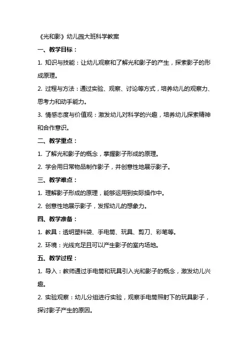 《光和影》幼儿园大班科学教案