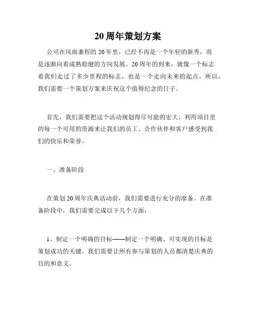 20周年策划方案