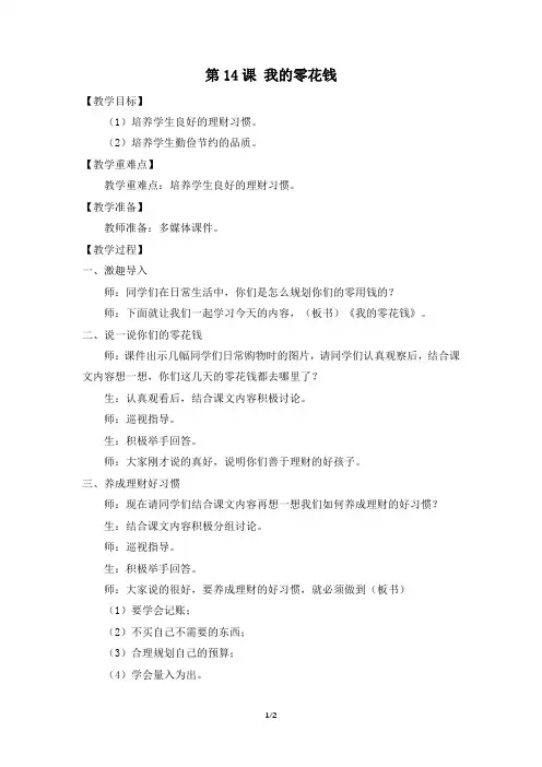 《第十四课 我的零花钱》参考教案