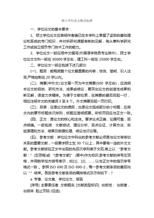 硕士学位论文格式标准_论文格式_