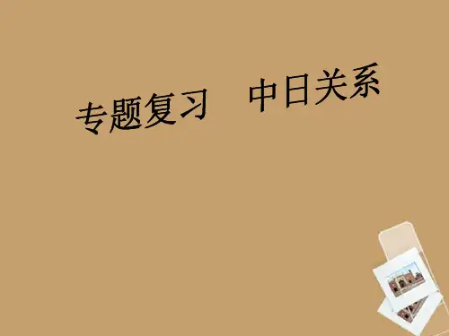 中考历史复习专题 中日关系课件
