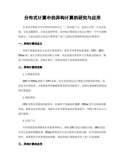 分布式计算中的异构计算的研究与应用