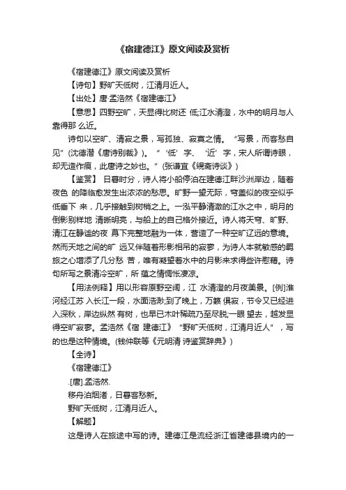 《宿建德江》原文阅读及赏析