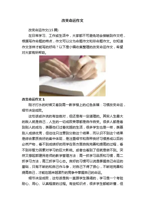 改变命运作文