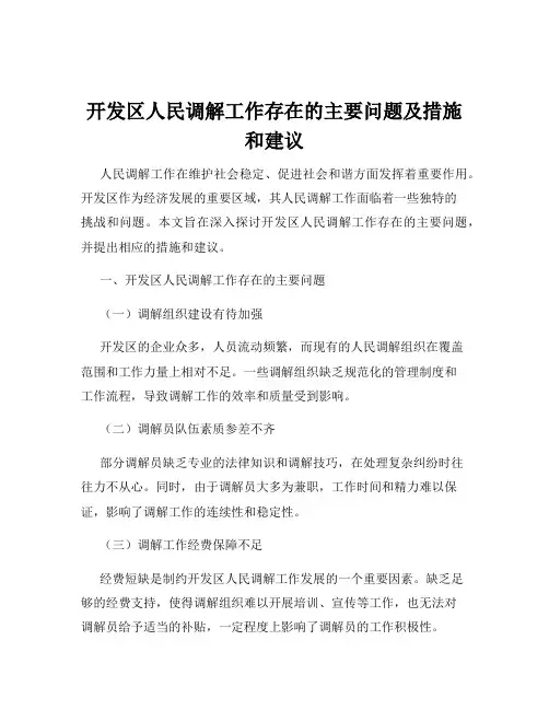 开发区人民调解工作存在的主要问题及措施和建议