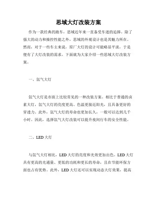 思域大灯改装方案