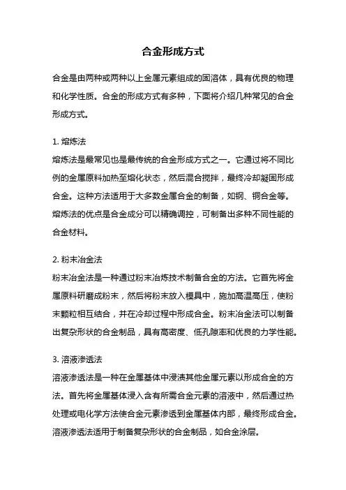 合金形成方式