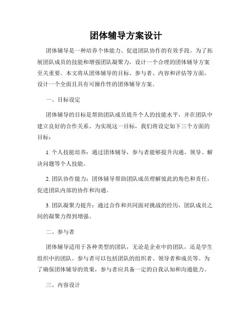 团体辅导方案设计