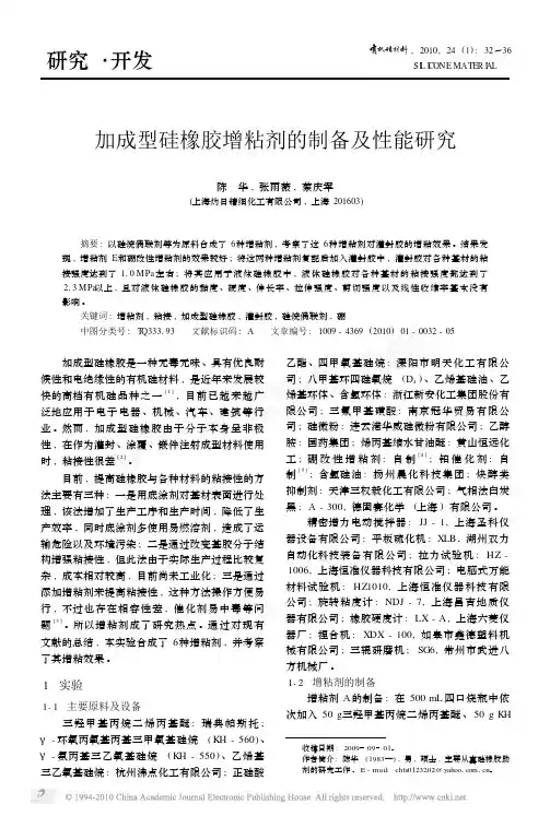 加成型硅橡胶增粘剂的制备及性能研究