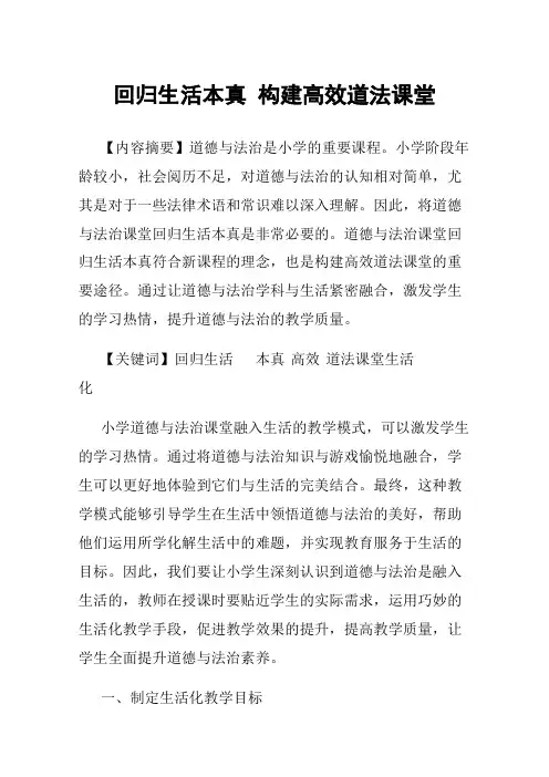 回归生活本真构建高效道法课堂