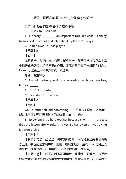 英语一般现在时题20套（带答案）含解析
