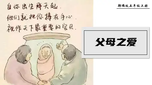最新人教部编版小学五年级上册语文第六单元《口语交际：父母之爱》名师课件