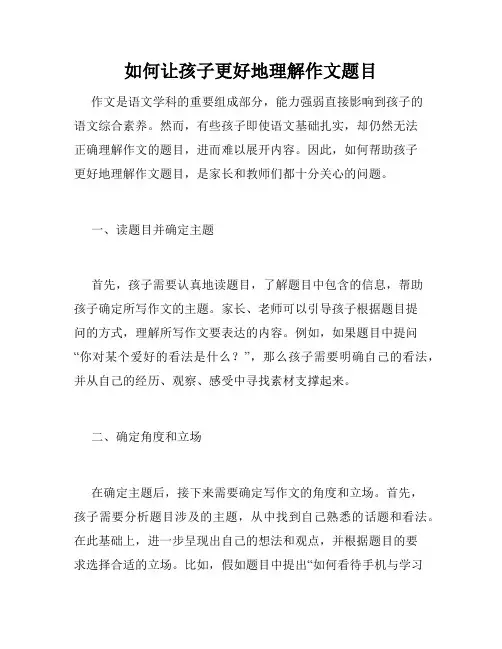 如何让孩子更好地理解作文题目